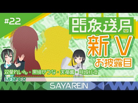 デジタルゲーム学科 【OECU放送局】#22 新Vお披露目 Part.3  出演：双葉れいん、月城紗夜、天竜響、黒緋せつな