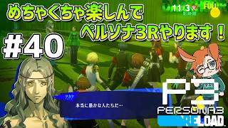 【P3R】【#40】ワタライナルセのペルソナ3 リロード配信【11/1(日)影時間～】【2K】【高画質】【ネタバレあり】