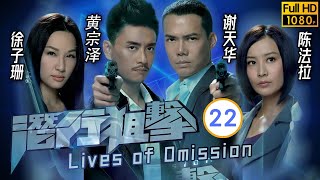 TVB Drama | 潜行狙击 22/30 | 刘松仁(家培)陈法拉(望晴) 调查内鬼 | 谢天华、黄宗泽、陈法拉、徐子珊、刘松仁、张国强   | 时装警匪 | 粤语中字 | 2011