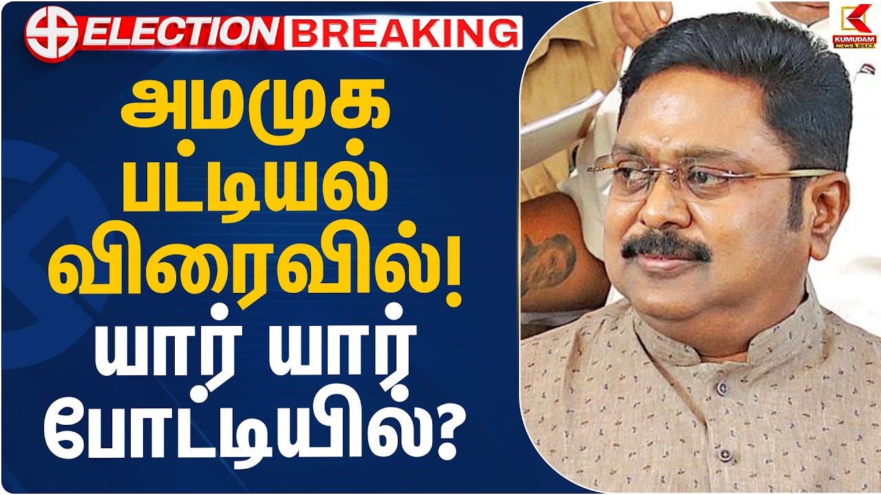 அமமுக பட்டியல் விரைவில்! யார் யார் போட்டியில்? | AMMK | TTV Dinakaran | Kumudam News