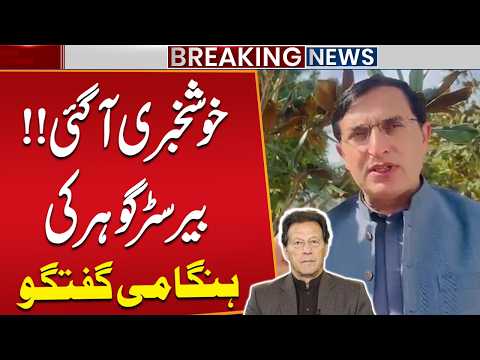 Big News from Adiala Jail | Barrister Gohar Important Announcement about Imran Khan | Breaking News