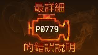 p0779 - причини помилки