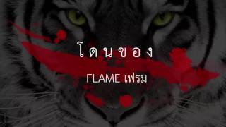โดนของ-FLAME (Audio)