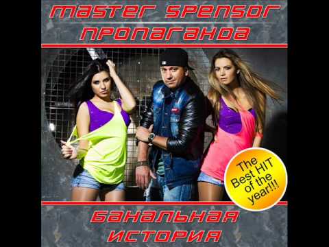 Master Spensor & Пропаганда - Банальная История