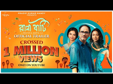 Ranna Baati | Official Trailer | Ritwick, Sohini, Solanki, Anirban, Ida|Pratim D. Gupta|Nandy Movies