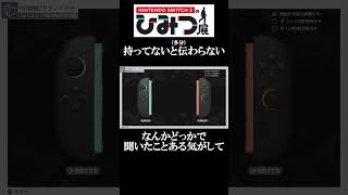 【Nintendo Switch 2 のひみつ展】なんか聞き覚えがあるんだけど思い出せない
