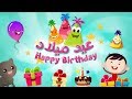 عيد ميلاد سعيد عيد ميلاد سعيد تو mp3 أغنية