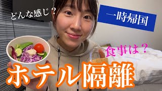【ホテル隔離レポ】水際対策 | オミクロン感染拡大 | 隔離措置 | 一時帰国