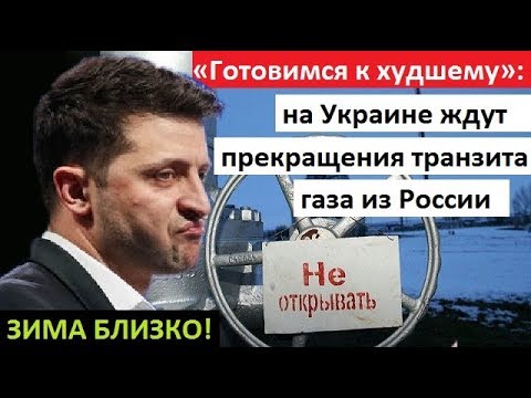 🔥 «ГОТОВИМСЯ К ХУДШЕМУ»: на Украине ждут прекращения транзита газа из России