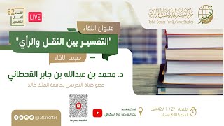 لقاء أهل التفسير 62 - التفسير بين النقل والرأي image