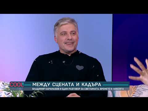 Владимир Карамазов: “Не съм влюбен, надявам се да ми предстои” | COOLt | 01.11.2025