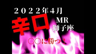 ♌　〇〇に勝つ！　2022年4月　獅子座（しし座）