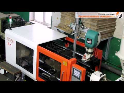 Автоматизация литья пластмасс под давлением