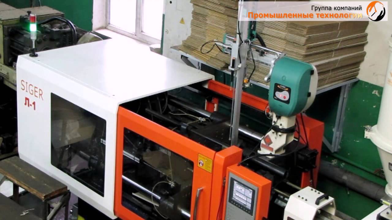 Автоматизация литья пластмасс под давлением