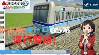 【A列車で行こう ひろがる観光ライン】ポポ急メトロ05系運行開始！新路線開業[4K/60fps]