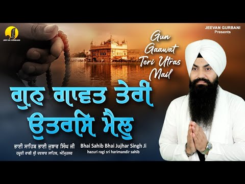 Gun Gaawat Teri Utras Mail - Bhai Jujhar Singh Ji Hazuri  Ragi Shri Darbar Sahib Amritsar  - Kirtan