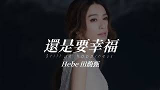 Hebe田馥甄 《還是要幸福 Still in happiness》 Music Lyrics