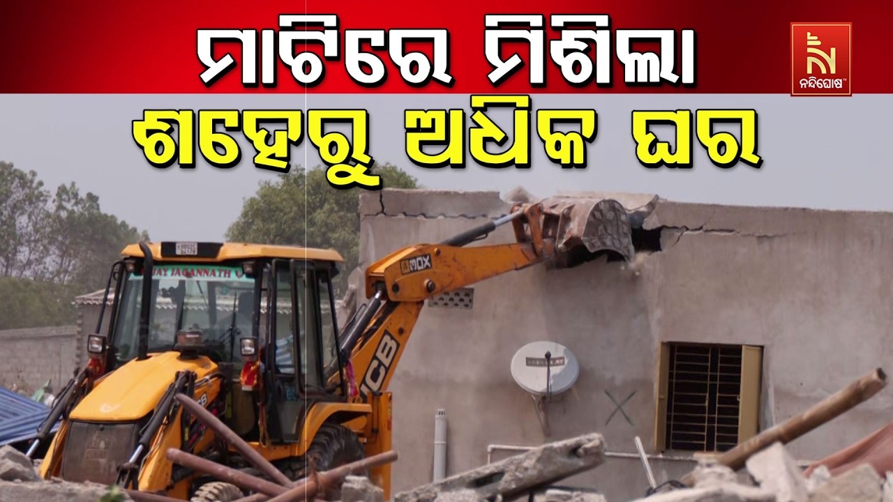 🔴 Live | ମାଟିରେ ମିଶିଲା ଶହେରୁ ଅଧିକ ଘର