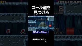 ゴールへの道を見つけていくコースがやばかったｗｗｗｗ マリオメーカー 実況 マリメ #shorts