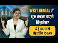 10 Best Businesses to Start in West Bengal | Profitable Business Ideas | Riya