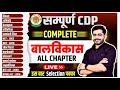 सम्पूर्ण CDP बालविकास मैराथन CDP TEST BY DHEERAJ SIR CDP