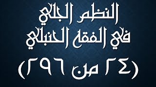 صورة النظم الجلي في الفقه الحنبلي024 - شرح/ عامر بهجت (تعريف التيمم وحكمه)