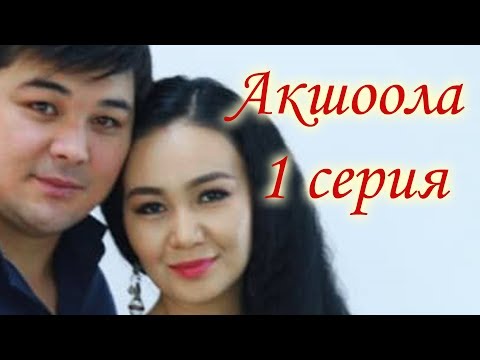 Акшоола 1 серия - Кыргыз кино сериалы