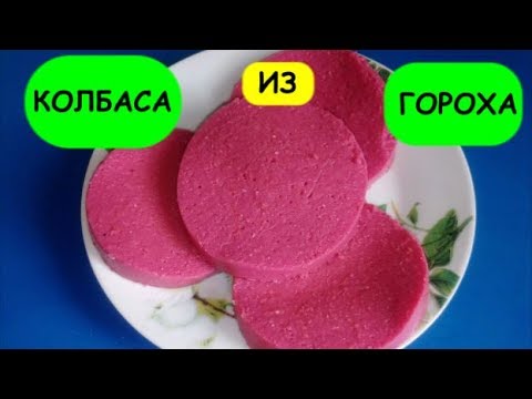 Вегетарианские колбасы,веганская колбаса