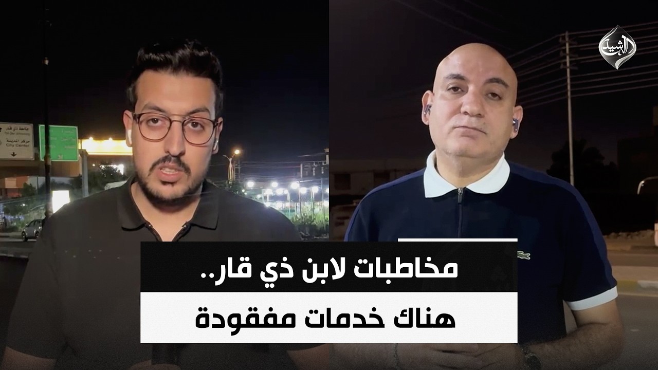 فيديو | مخاطبات لابن ذي قار.. هناك خدمات مفقودة | مراسلو الرشيد في كربلاء وذي قار