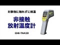 CHE-TN430 / 非接触放射温度計
