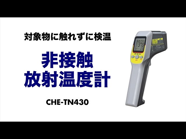 CHE-TN430 / 非接触放射温度計