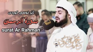 Download lagu سورەتی الرحمن ژێر نووسی کوردی و ئینگلیزی surat Ar Rahman mp3 Download lagu سورەتی الرحمن ژێر نووسی کوردی و ئینگلیزی surat Ar Rahman mp3