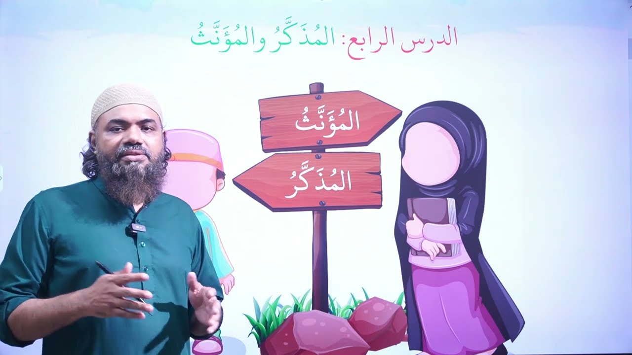 المذكر والمؤنث