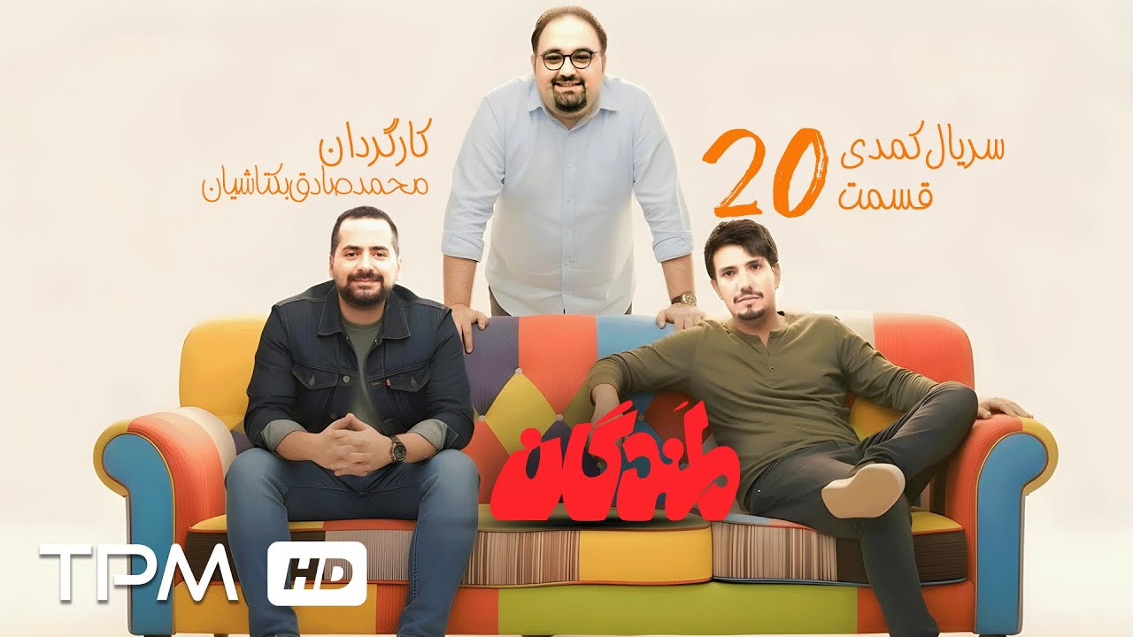 میرطاهر مظلومی و سیروس همتی در قسمت بیستم سریال کمدی لمندگان