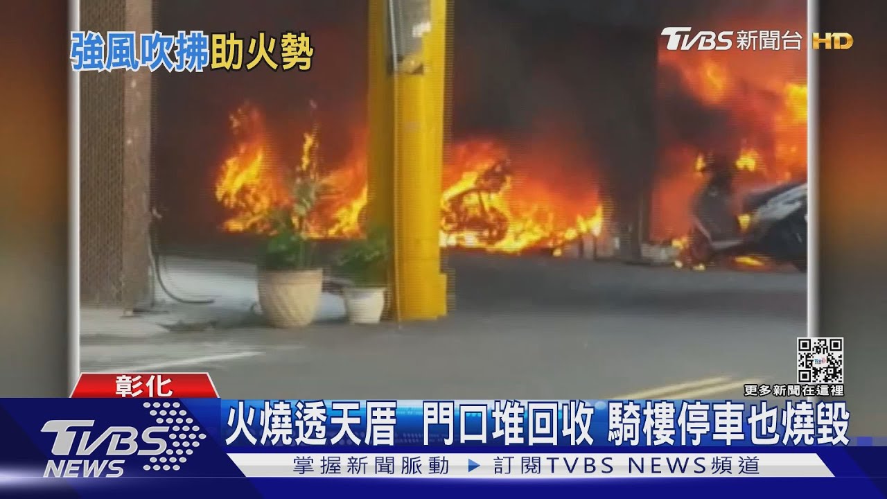 冬至拜拜燒金紙又風大　彰化火災平日3倍