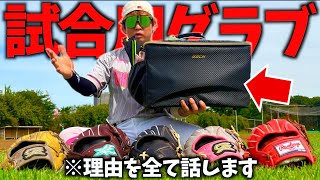 本当に試合で使ってるグラブの話をします。