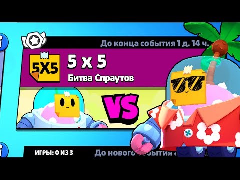 НОВЫЙ РЕЖИМ '5 НА 5' | 10 СПРАУТОВ | КОНЦЕПТ БРАВЛ СТАРС