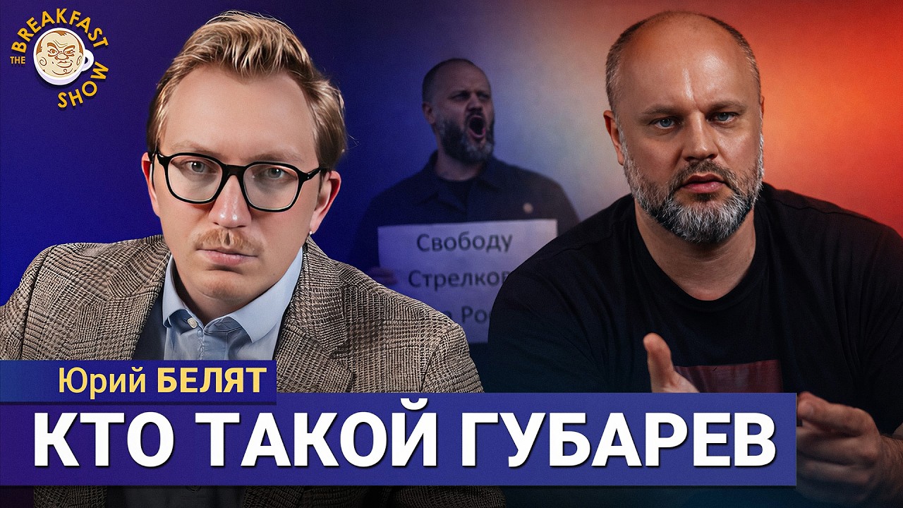 Откуда взялся Павел Губарев? | Юрий Белят на Breakfast Show