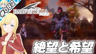 絶望と希望【『ハーヴェステラ』実況 part.082】【VTuberゲーム実況】