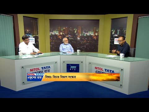 একুশের রাত || বিচার বিভাগ সংস্কার || ১১ আগস্ট ২০২৪