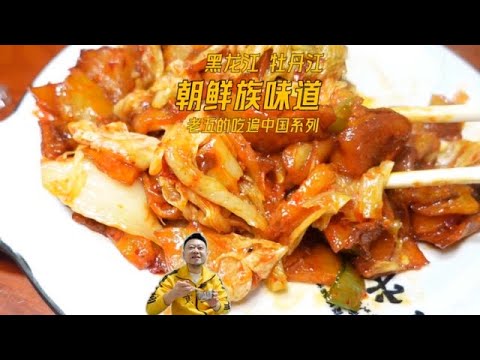 牡丹江开了40年的朝鲜族小馆，每一道菜都很好吃 #老五想吃遍中国 #朝鲜族美食 #牡丹江美食