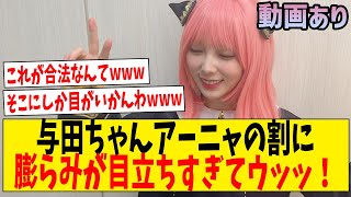 与田ちゃんアーニャの割に膨らみが目立ちすぎてウッッ！