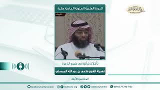 جهود الشيخ الألباني في نشر السنة والدفاع عنها للشيخ فتحي الموصلي