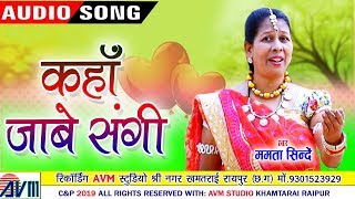 Download lagu ममता शिंदे Mamta Shinde | Cg Song | Kaha Jabe Sangi | New Chhattisgarhi Geet | 2019 | AVMGANA mp3 Download lagu ममता शिंदे Mamta Shinde | Cg Song | Kaha Jabe Sangi | New Chhattisgarhi Geet | 2019 | AVMGANA mp3