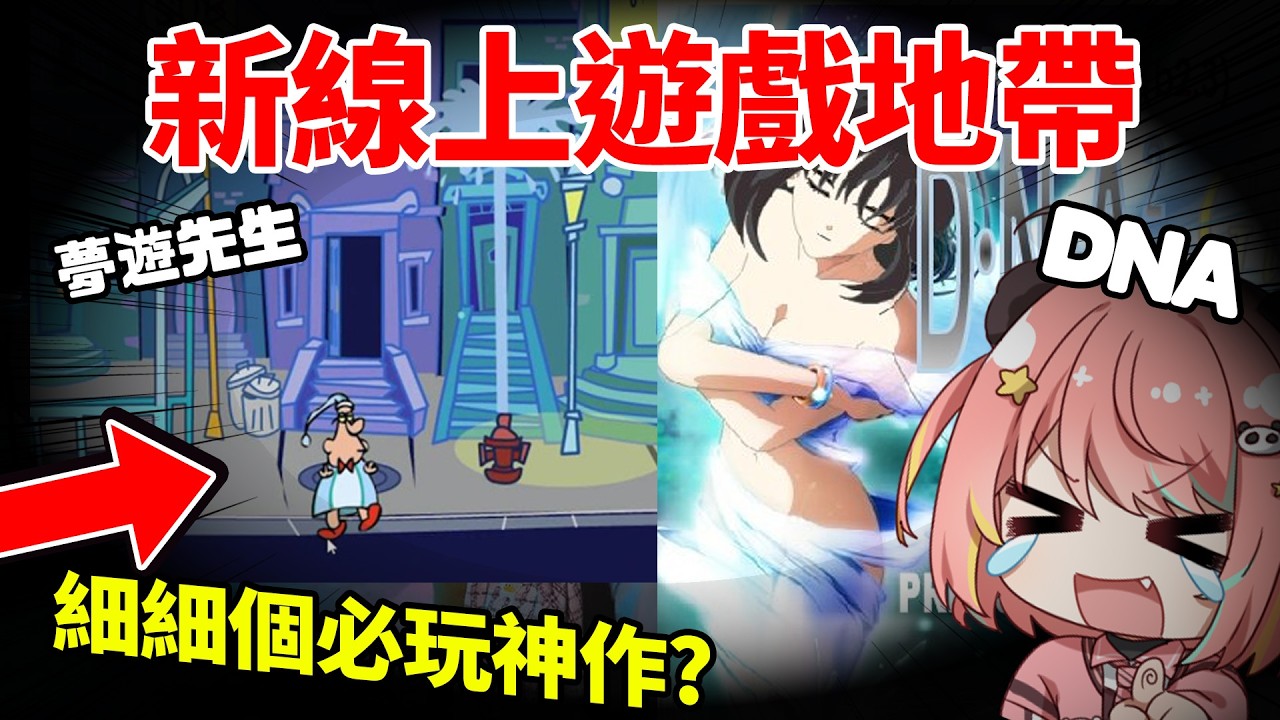 🔴【新遊戲線上地帶】細細個必玩嘅小遊戲！主要係想試玩DNA (未玩過)【米亞Mya】