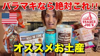 物価高なのに安い!!アメリカの大人気スーパーのトレジョのお土産の値段が神すぎます!!アメリカ旅行者必見のバラマキお土産を紹介