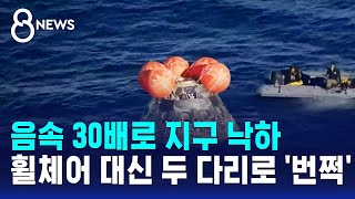 음속 30배로 지구 낙하..휠체어 대신 두 다리로 '번쩍' / SBS 8뉴스