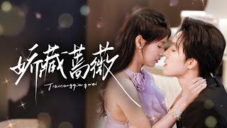 🔥新劇《娇藏蔷薇》暴雨夜晕倒豪车前💦…醒来霍先生跪喂药🍵：“乖，吞了这口…换我宠你一辈子”🐻‍❄️# 梁思偉#王槿#新劇 #甜寵 #大陸劇 #短劇 #戀愛 #甜寵 #總裁 #霸道總裁 #先婚後愛