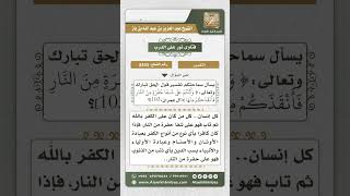 صورة 8433 -  تفسير قوله تعالى (وكنتم على شفا حفرة من النار فأنقذكم منها) -  نور على الدرب