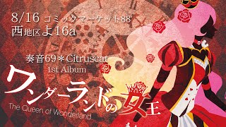 【全曲試聴】奏音69ボカロアルバム「ワンダーランドの女王」【15.8.16発売】